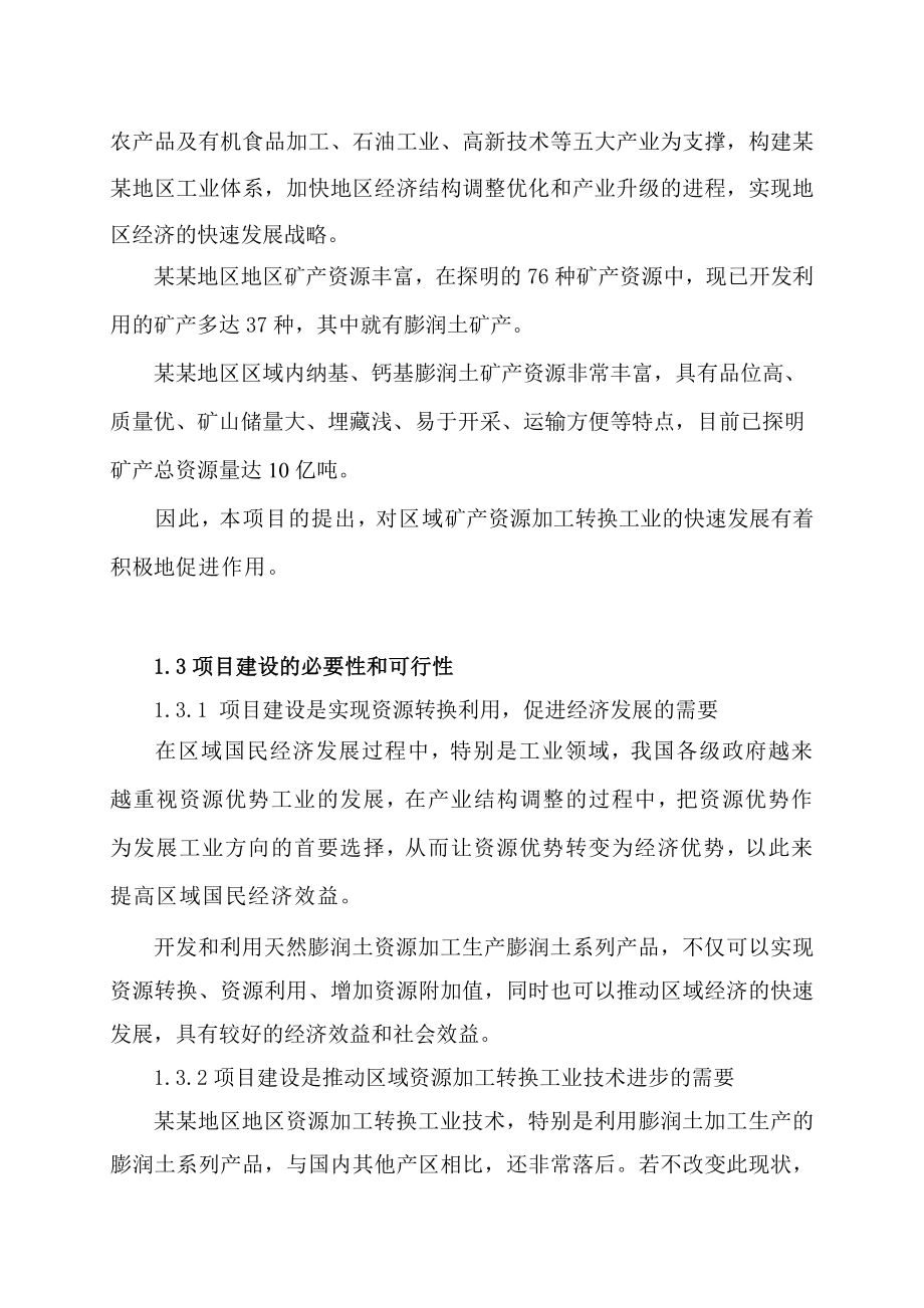 产50000吨膨润土系列产品深加工建设项目可行性研究报告.doc_第2页