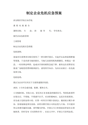 制定企业危机应急预案.docx