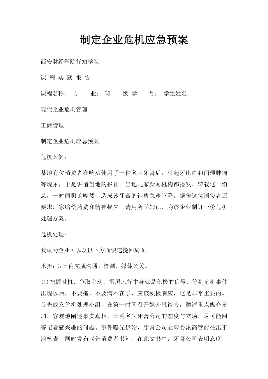 制定企业危机应急预案.docx_第1页