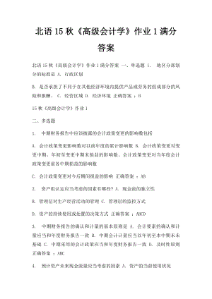 北语15秋《高级会计学》作业1满分答案.docx