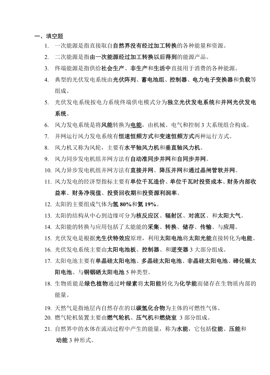 复习题新能源发电与控制技术.doc_第1页