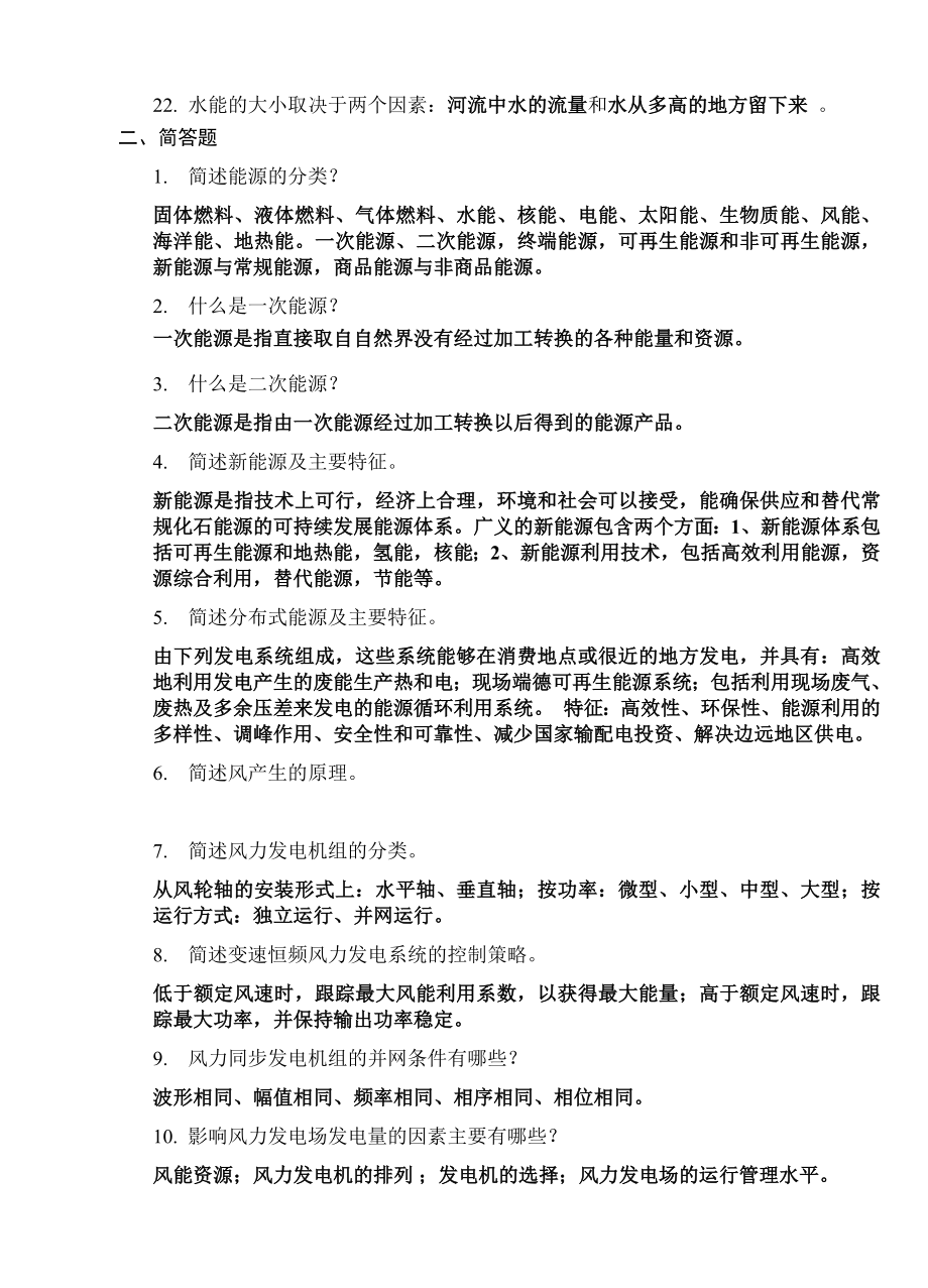 复习题新能源发电与控制技术.doc_第2页