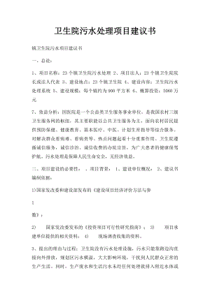 卫生院污水处理项目建议书.docx