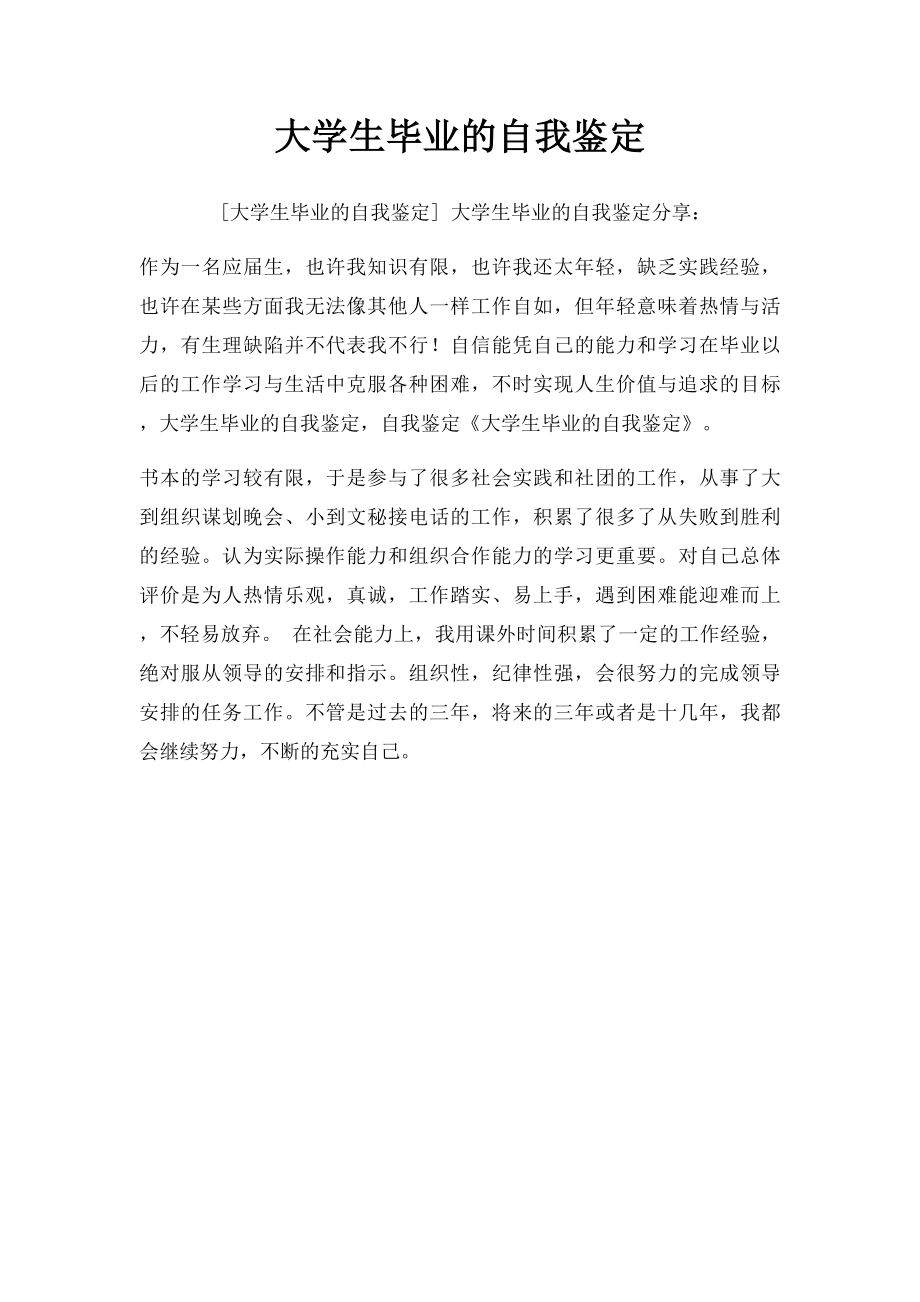 大学生毕业的自我鉴定.docx_第1页