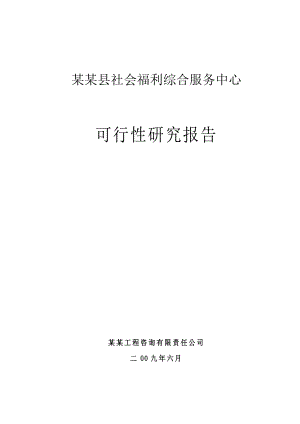 某某县社会福利综合服务中心可行性研究报告.doc