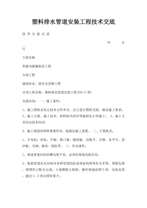 塑料排水管道安装工程技术交底.docx