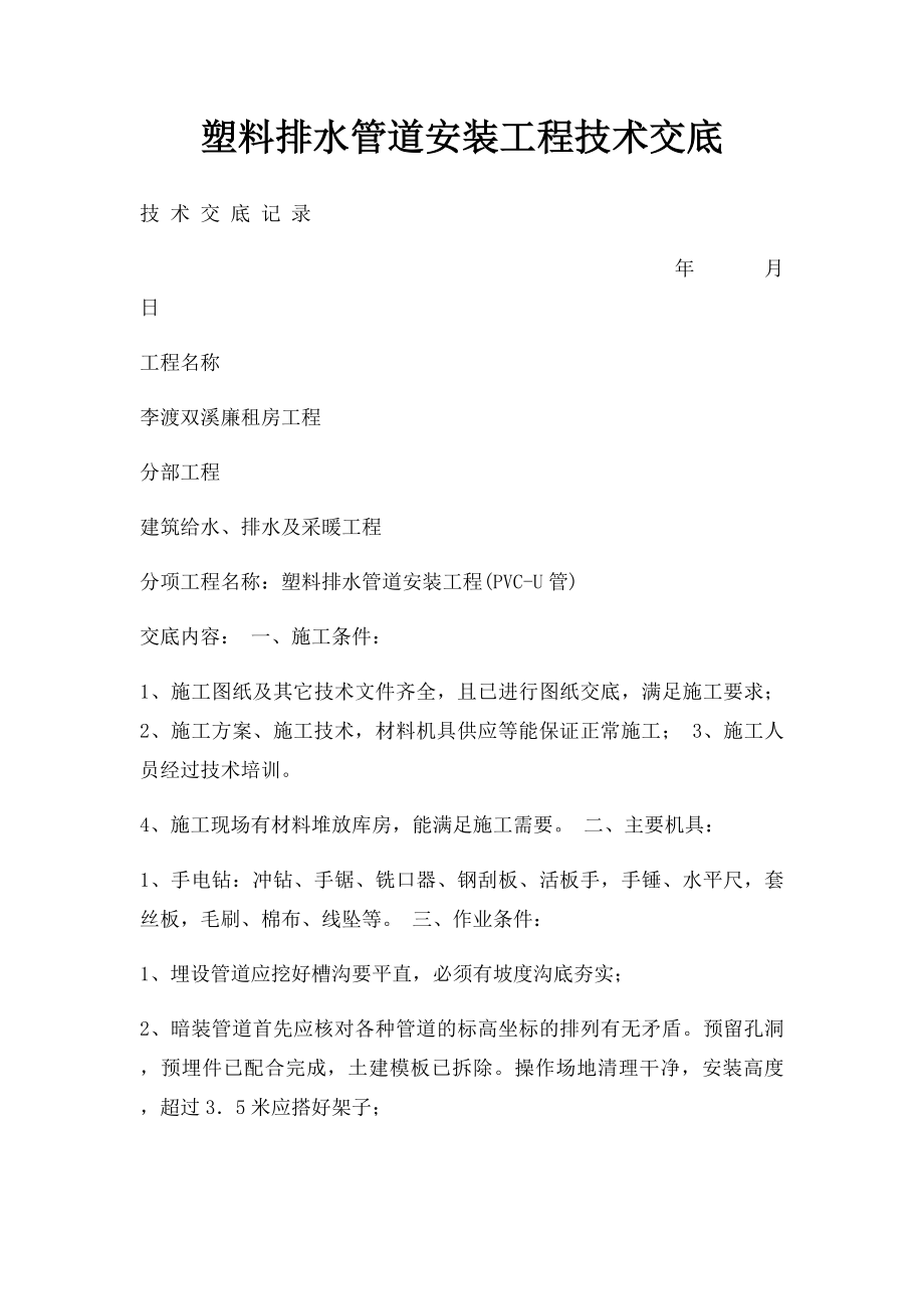 塑料排水管道安装工程技术交底.docx_第1页