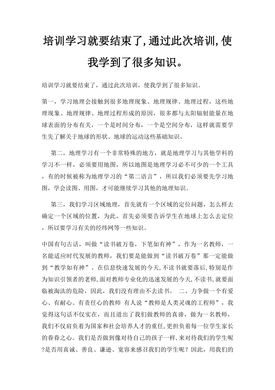 培训学习就要结束了,通过此次培训,使我学到了很多知识.docx_第1页