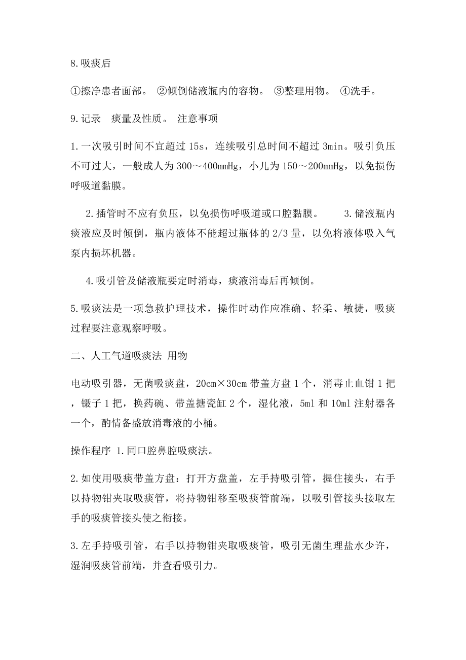 吸痰法的操作程序及注意事项.docx_第3页