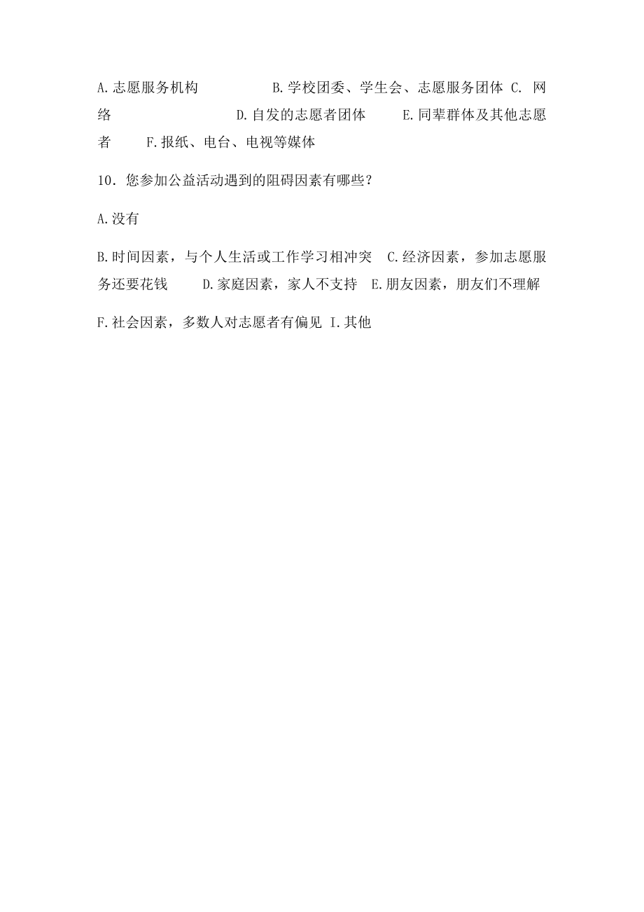 参与公益活动调查问卷.docx_第2页