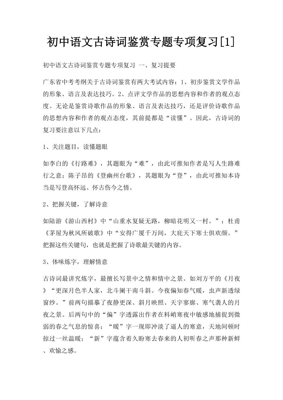 初中语文古诗词鉴赏专题专项复习[1].docx_第1页