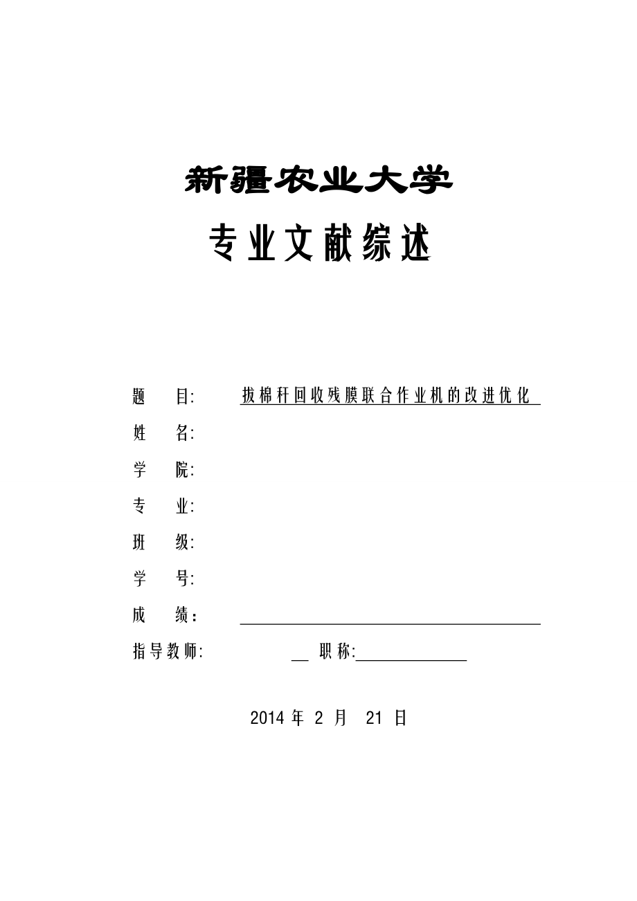 拔棉秆回收残膜联合作业机的改进优化计.doc_第1页