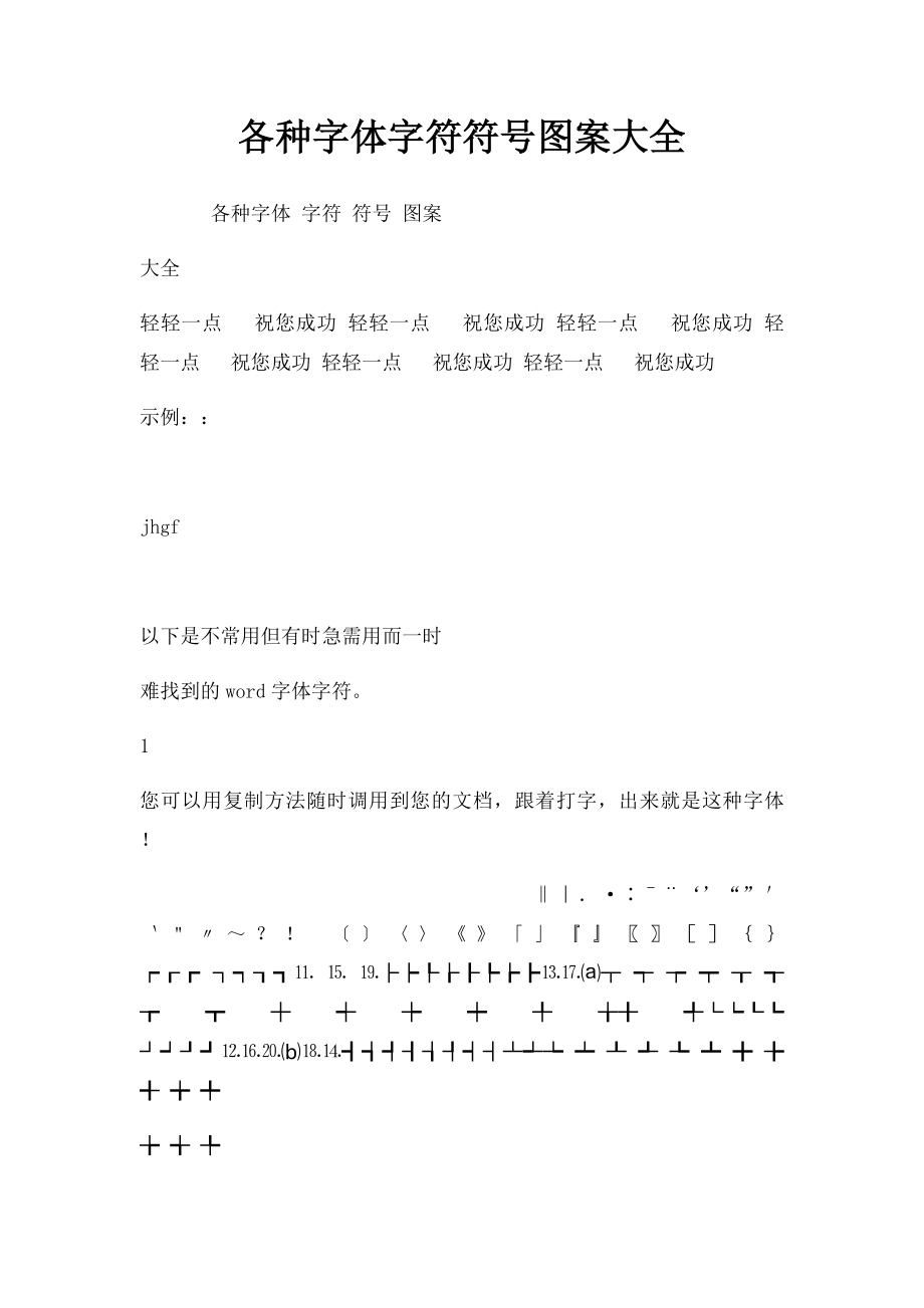 各种字体字符符号图案大全.docx_第1页