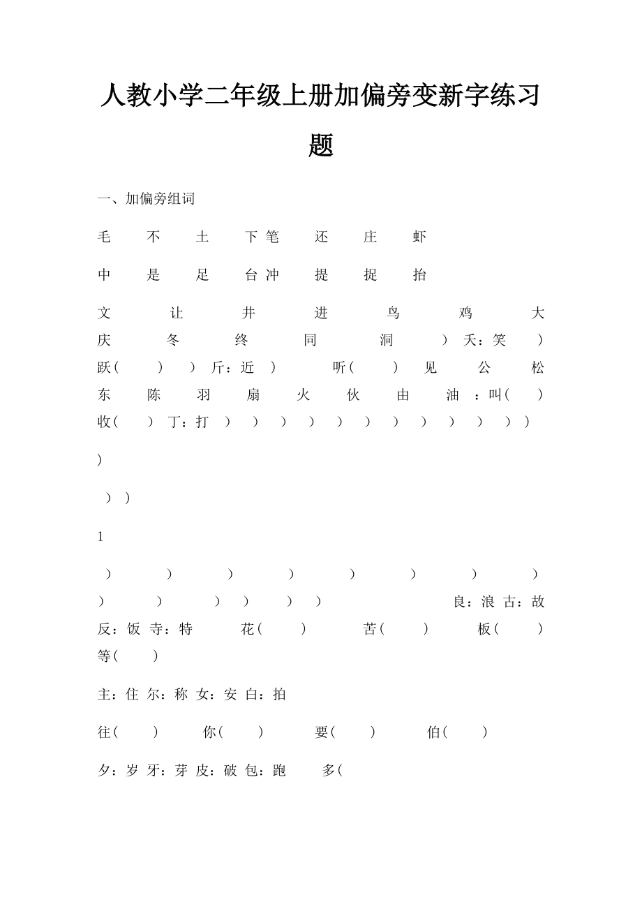 人教小学二年级上册加偏旁变新字练习题.docx_第1页