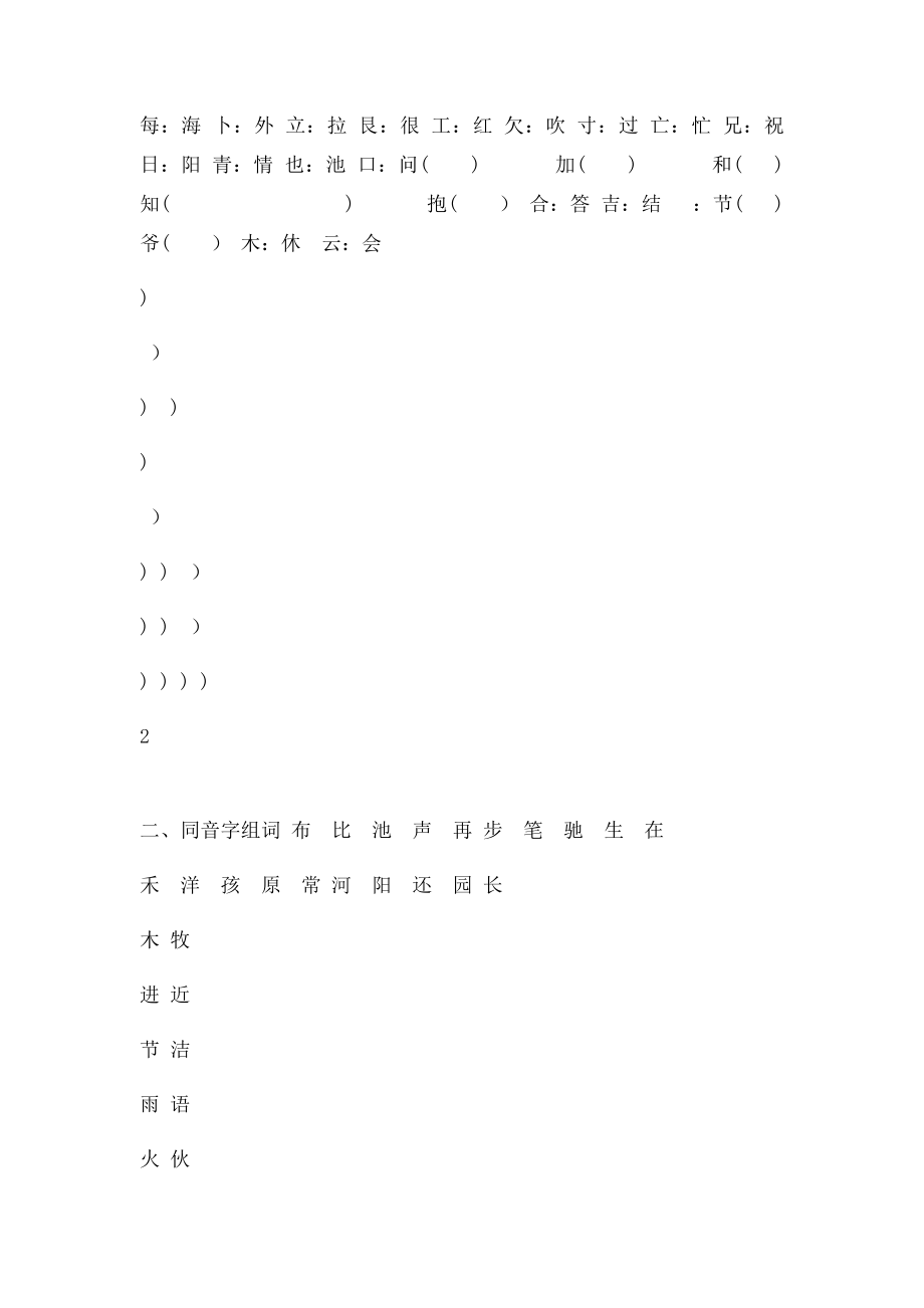 人教小学二年级上册加偏旁变新字练习题.docx_第2页