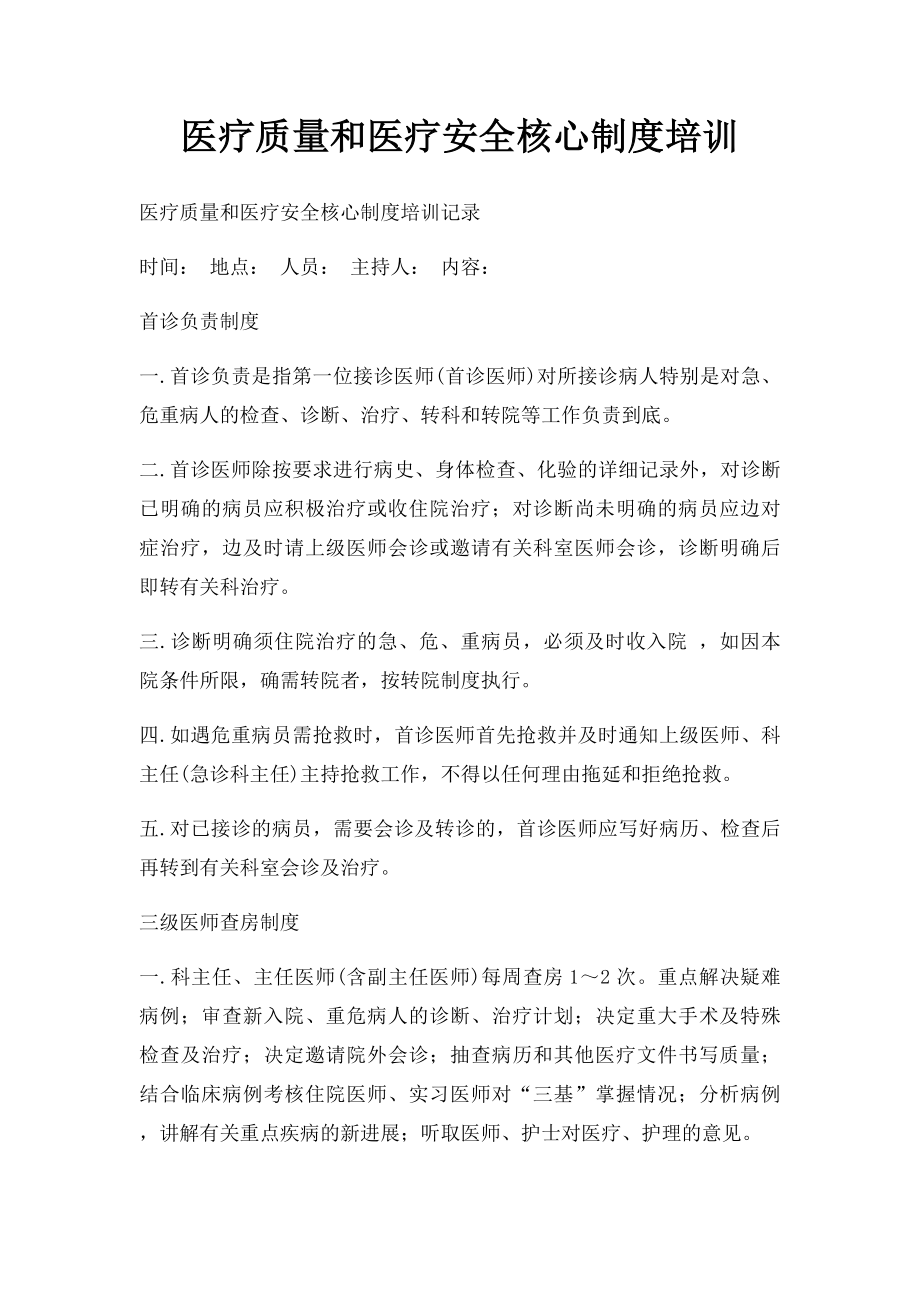 医疗质量和医疗安全核心制度培训.docx_第1页