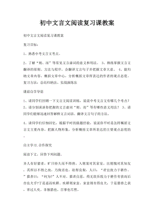 初中文言文阅读复习课教案.docx