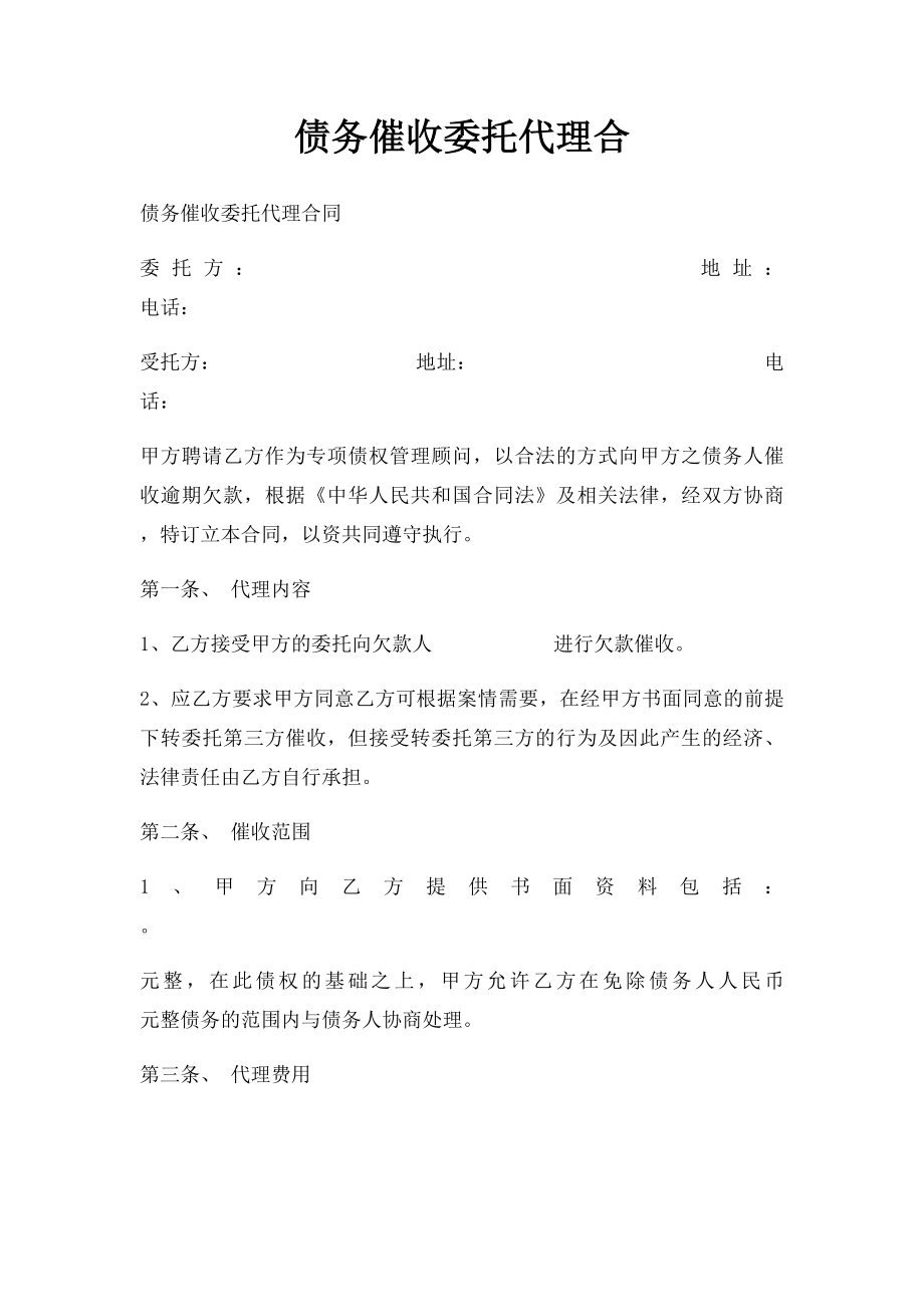 债务催收委托代理合(2).docx_第1页