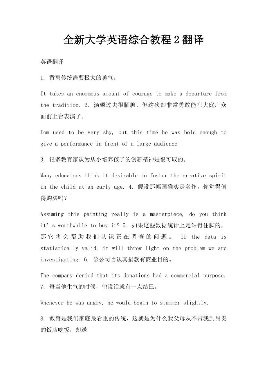 全新大学英语综合教程2翻译.docx_第1页