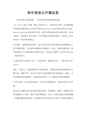 初中英语公开课反思.docx