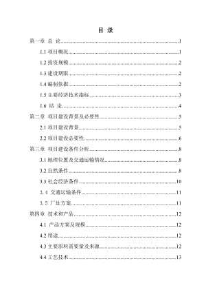 产40万吨烧碱项目可行性研究报告.doc