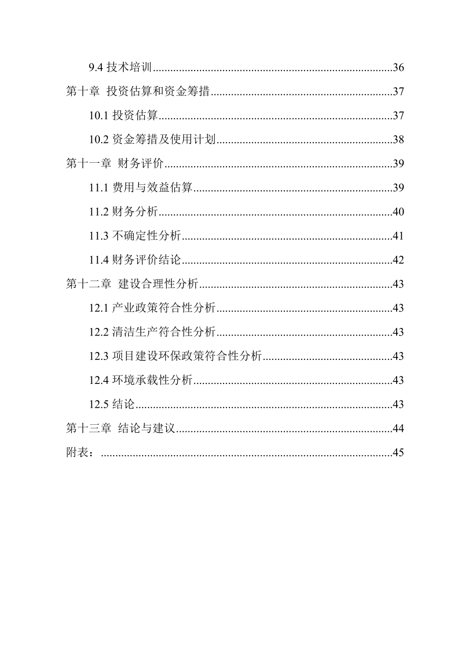 产40万吨烧碱项目可行性研究报告.doc_第3页