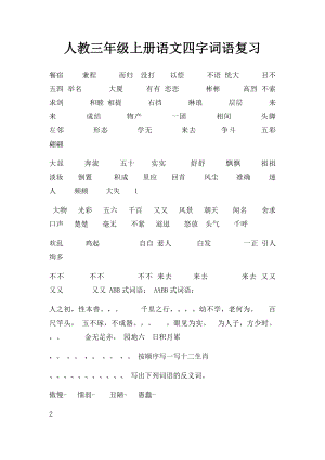 人教三年级上册语文四字词语复习.docx