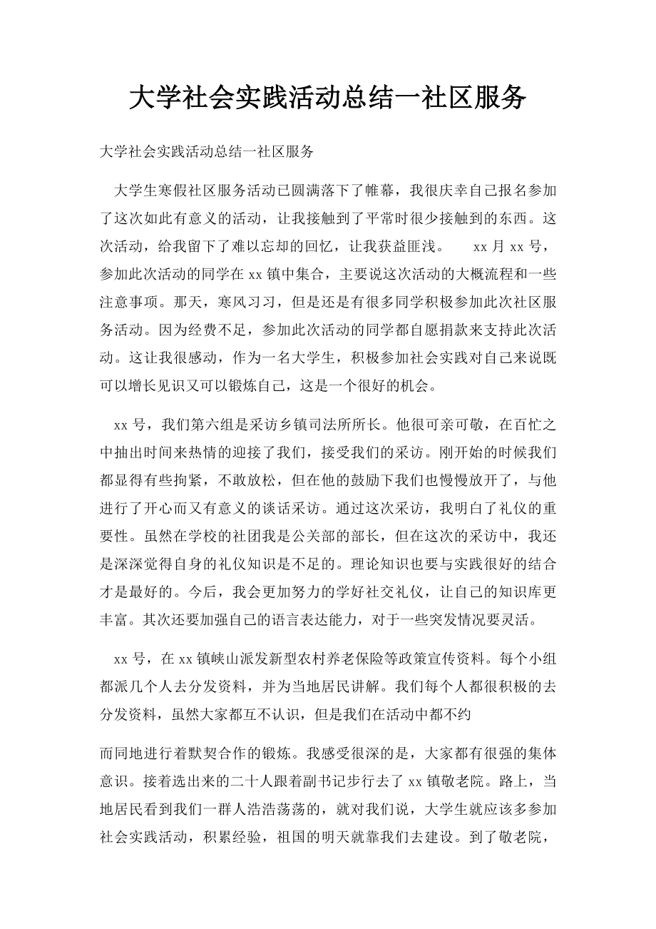 大学社会实践活动总结一社区服务.docx_第1页