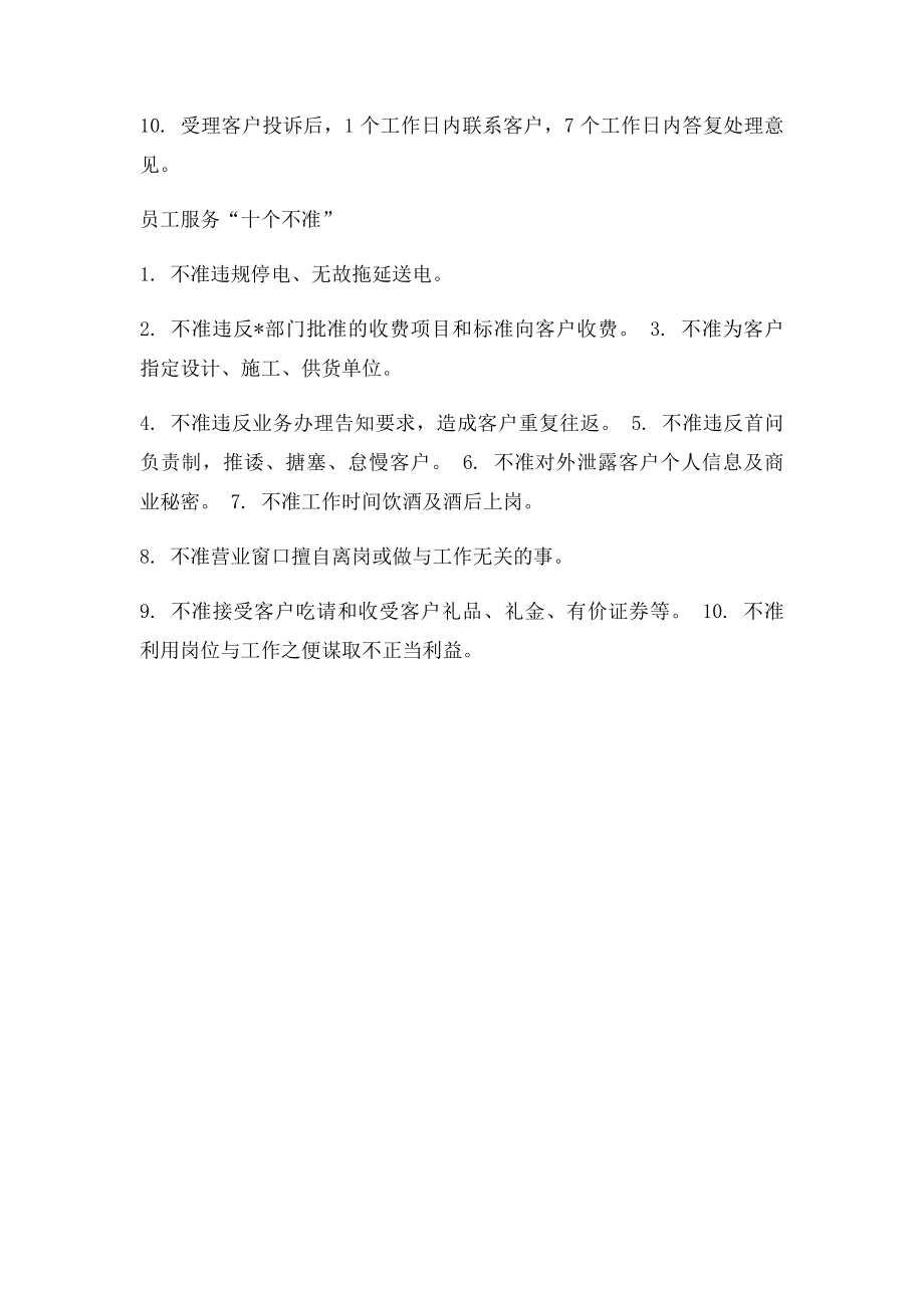 国家电网公司供电服务十个不.docx_第2页