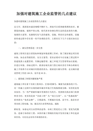 加强对建筑施工企业监管的几点建议.docx