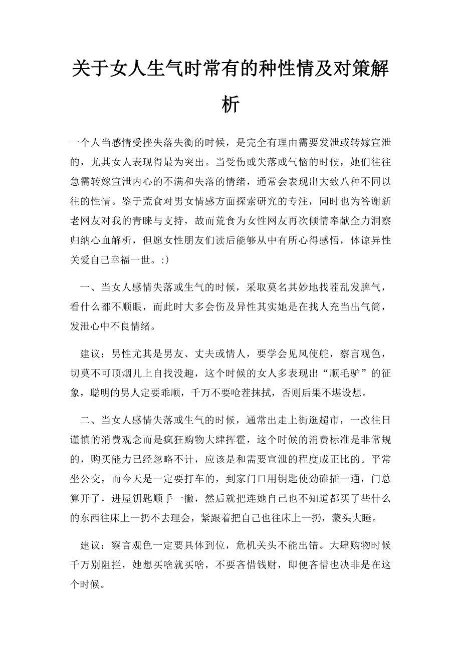 关于女人生气时常有的种性情及对策解析.docx_第1页