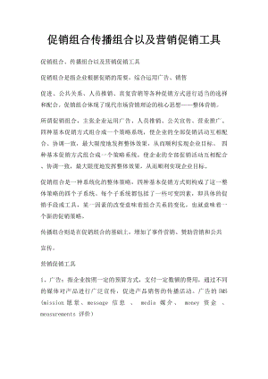 促销组合传播组合以及营销促销工具.docx