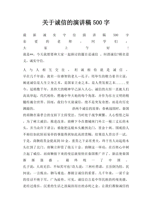 关于诚信的演讲稿500字.docx