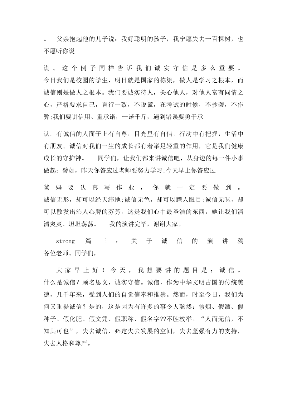 关于诚信的演讲稿500字.docx_第3页