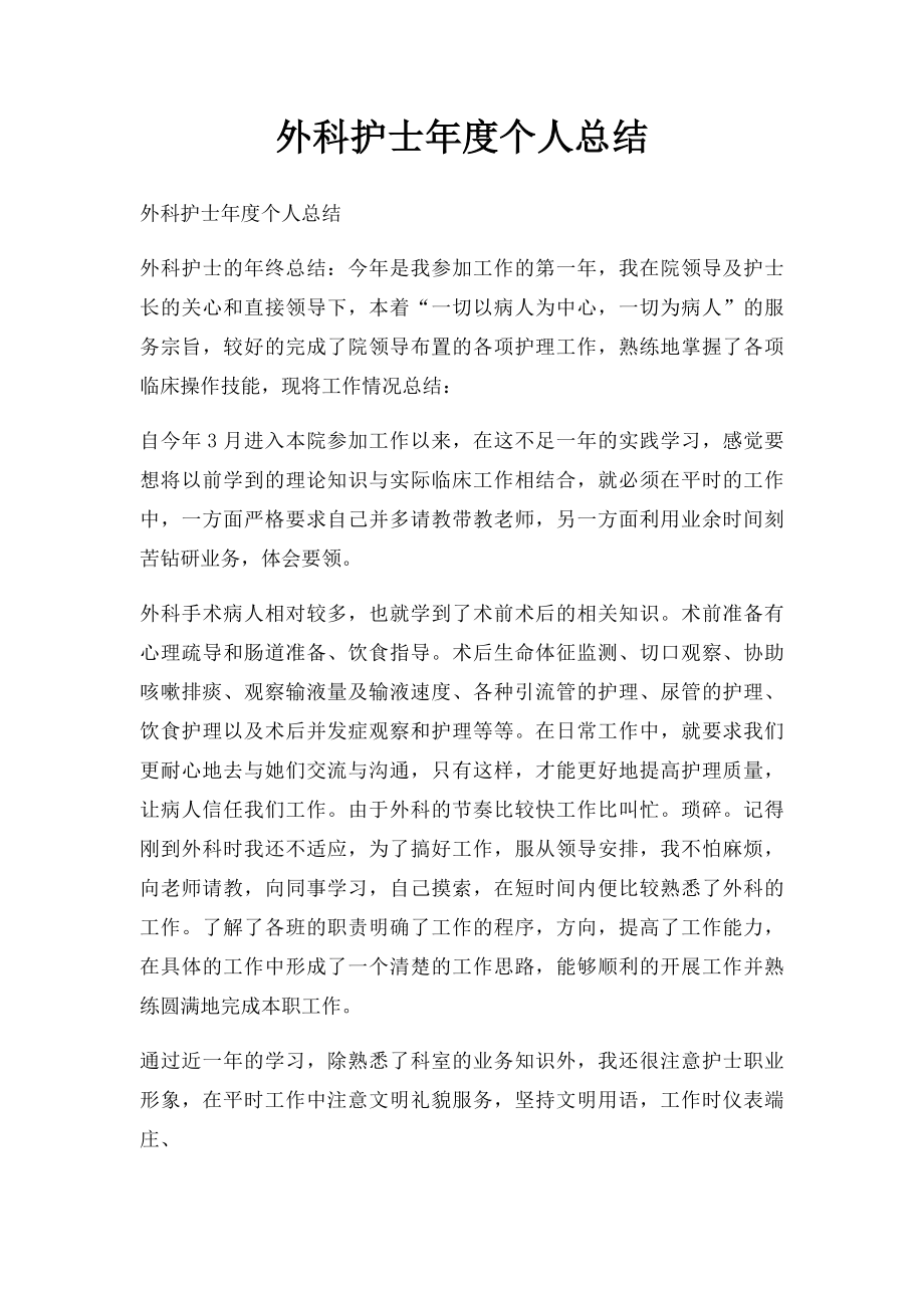 外科护士年度个人总结.docx_第1页