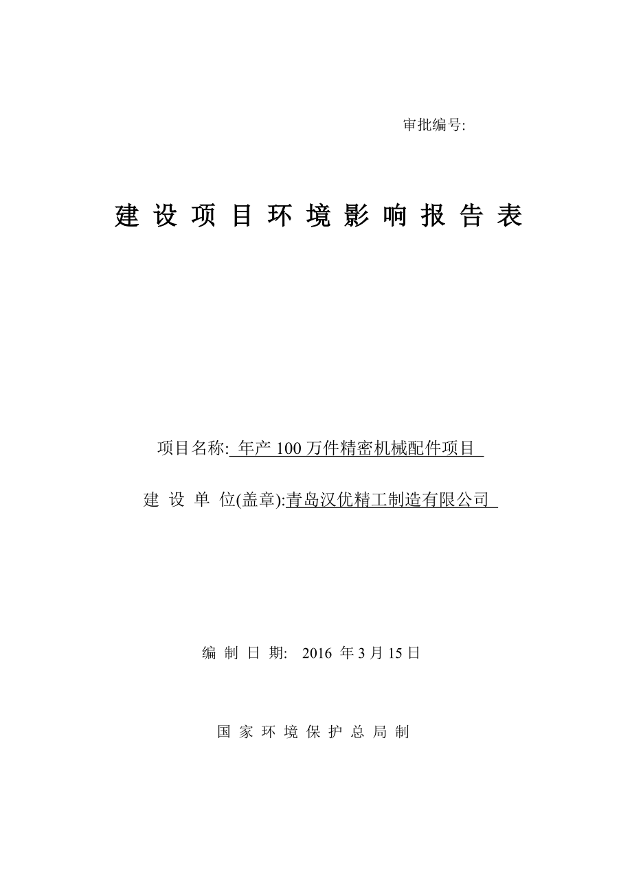 环境影响评价报告公示：万件精密机械配件建设地点惜福镇街道三号路南侧百福环评报告.doc_第1页