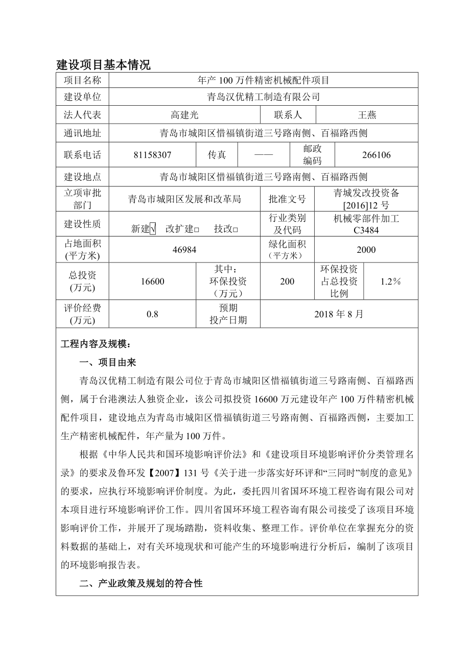 环境影响评价报告公示：万件精密机械配件建设地点惜福镇街道三号路南侧百福环评报告.doc_第3页