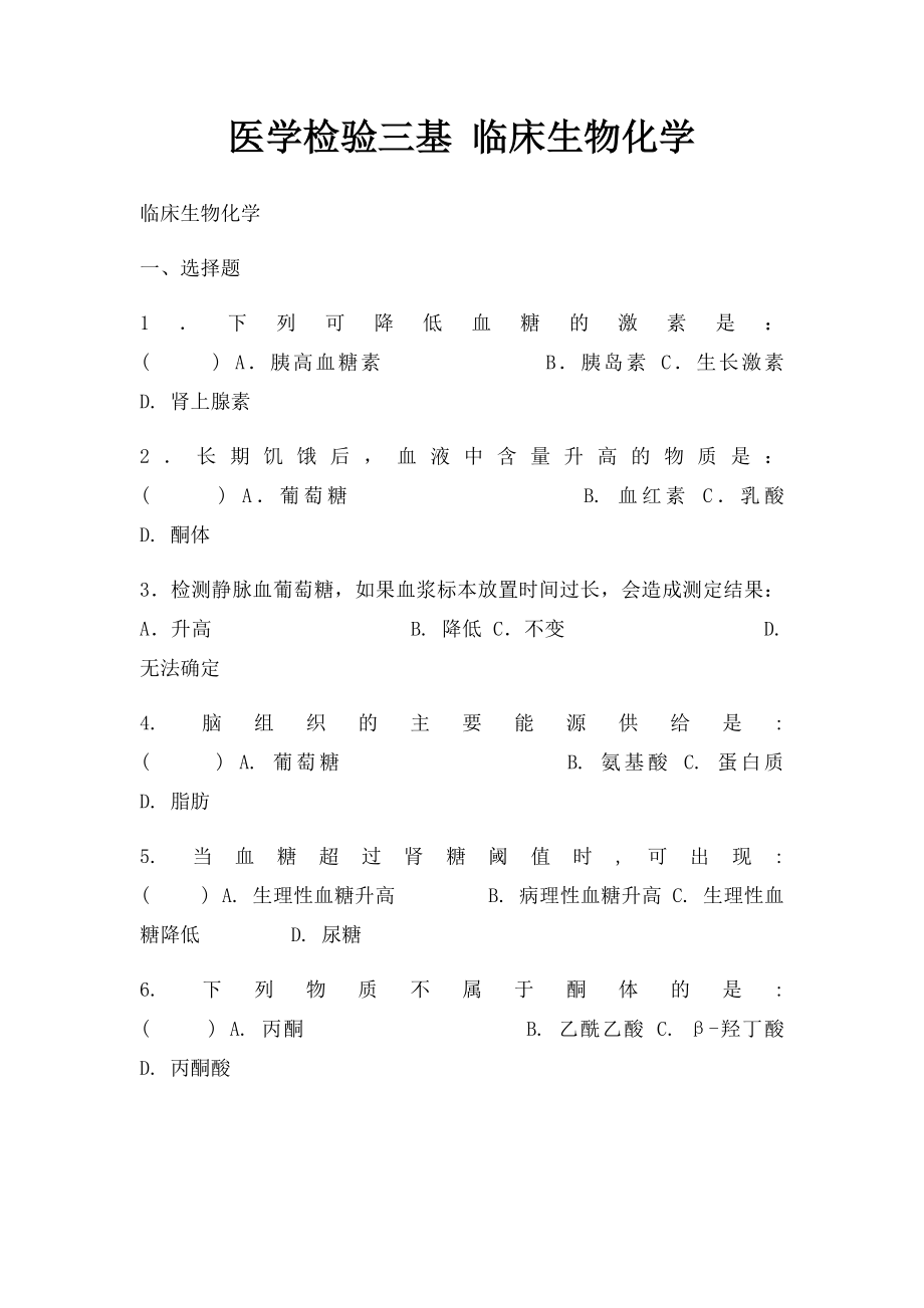 医学检验三基 临床生物化学.docx_第1页