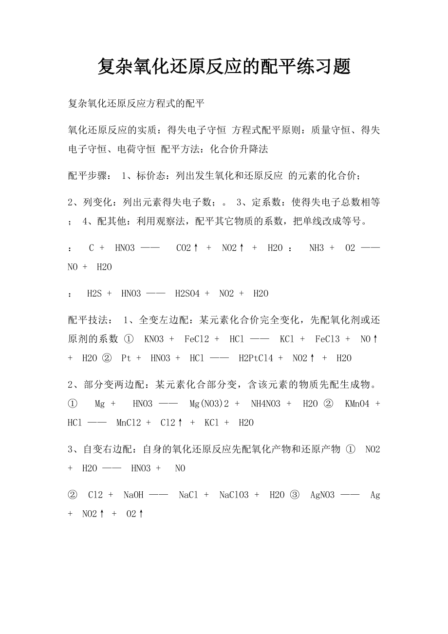 复杂氧化还原反应的配平练习题.docx_第1页