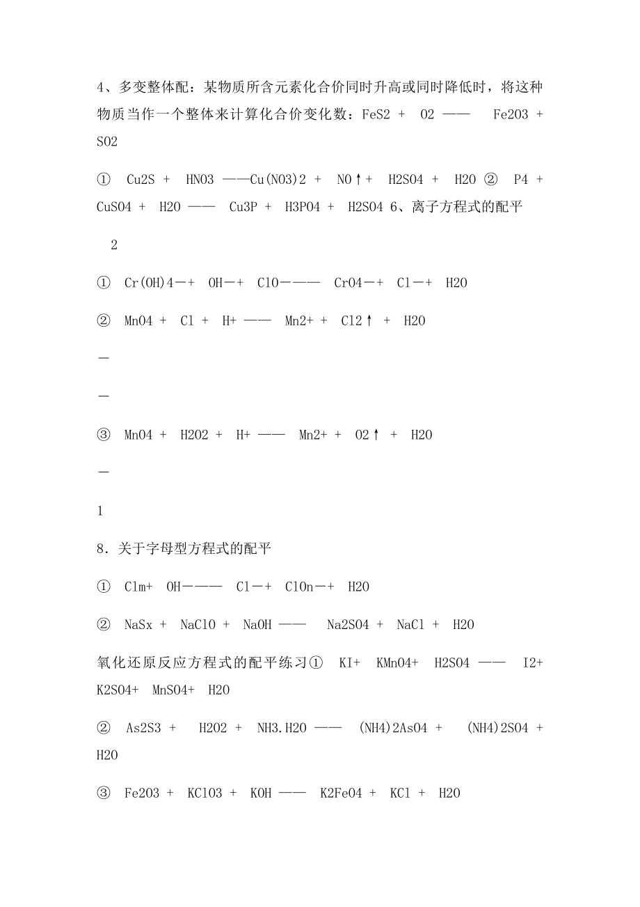 复杂氧化还原反应的配平练习题.docx_第2页