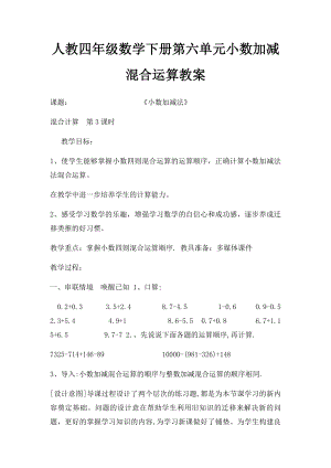 人教四年级数学下册第六单元小数加减混合运算教案.docx