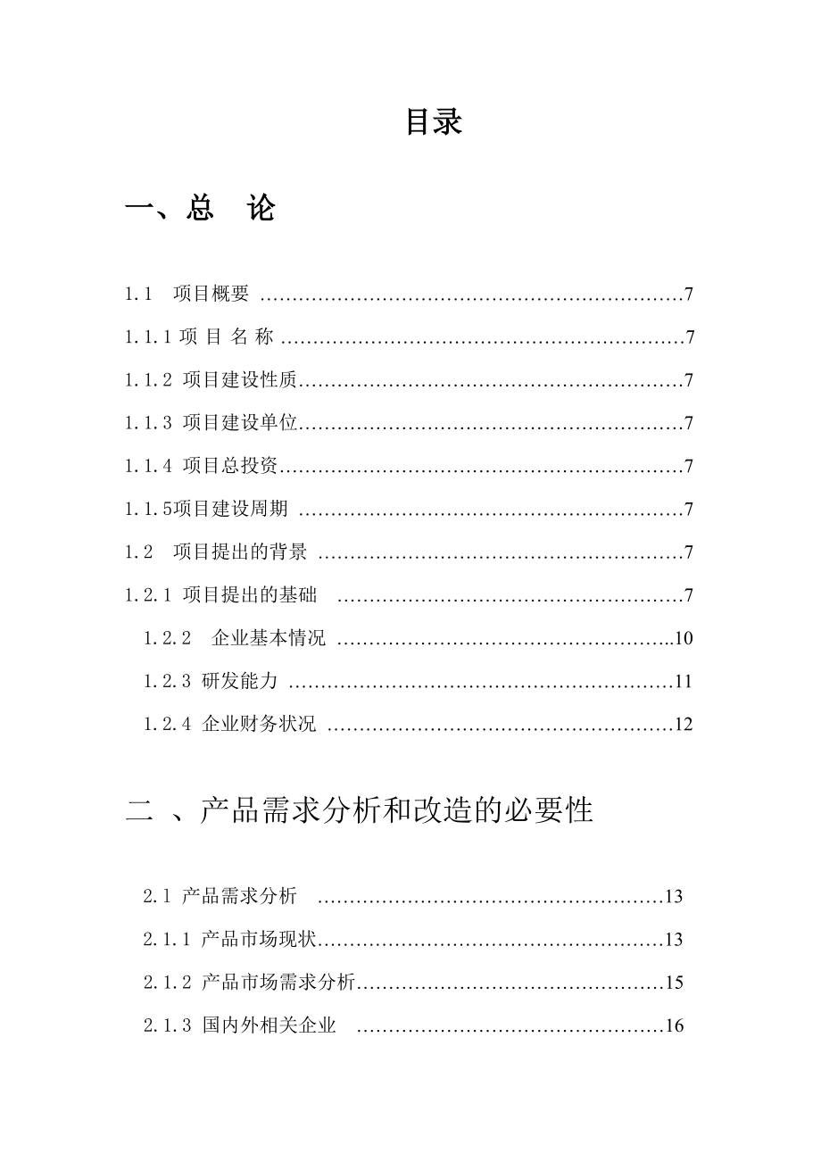 某玻璃制品有限公司玻瓶生产线综合技术改造项目建议书 .doc_第1页