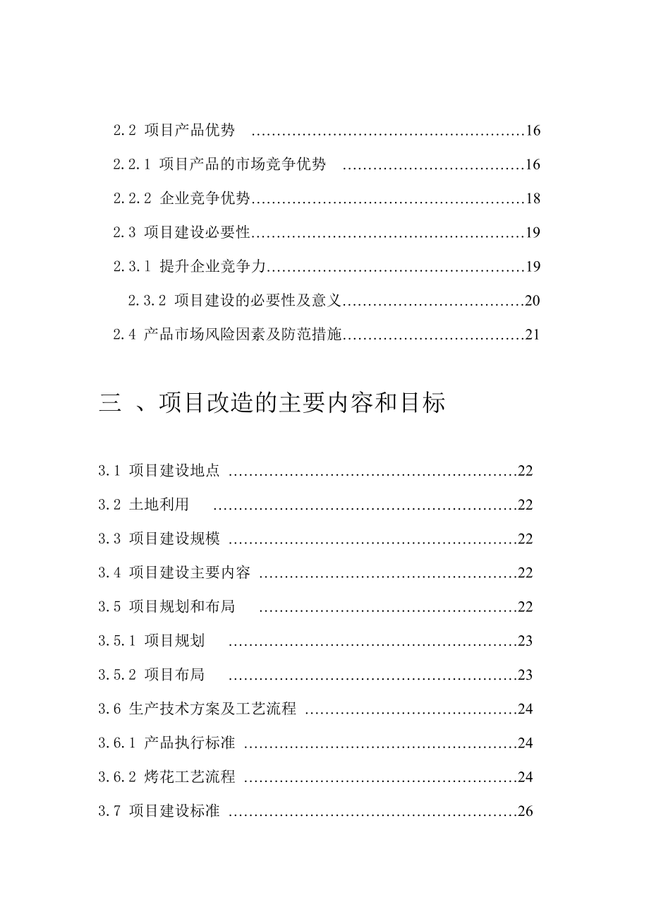 某玻璃制品有限公司玻瓶生产线综合技术改造项目建议书 .doc_第2页