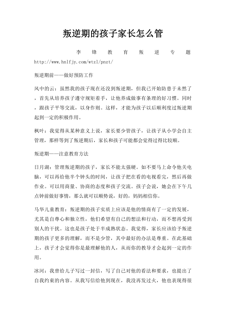 叛逆期的孩子家长怎么管.docx_第1页