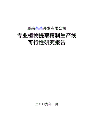 某地区专业植物提取精制生产线可行性研究报告(产200吨专业植物提取精制生产线建设项目可行性研究报).doc