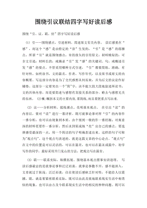 围绕引议联结四字写好读后感.docx