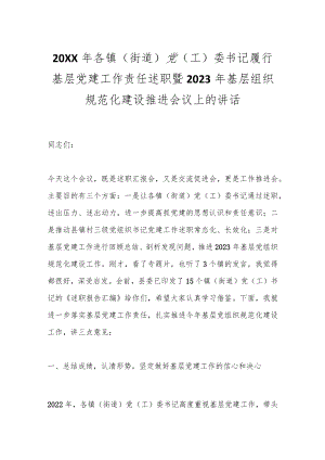 20XX年各镇（街道）党（工）委书记履行基层党建工作责任述职暨2023年基层组织规范化建设推进会议上的讲话.docx