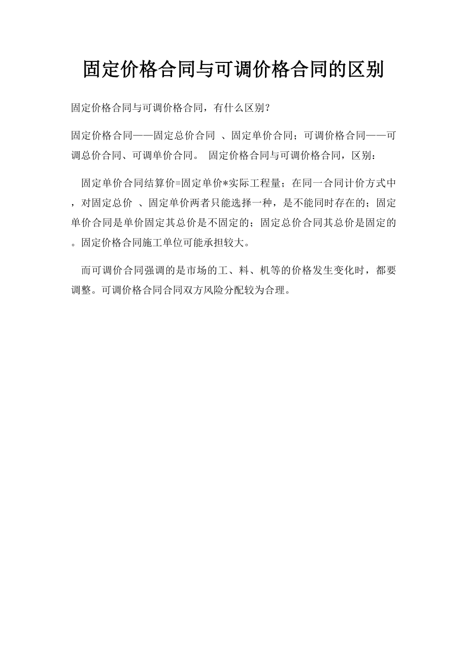 固定价格合同与可调价格合同的区别.docx_第1页