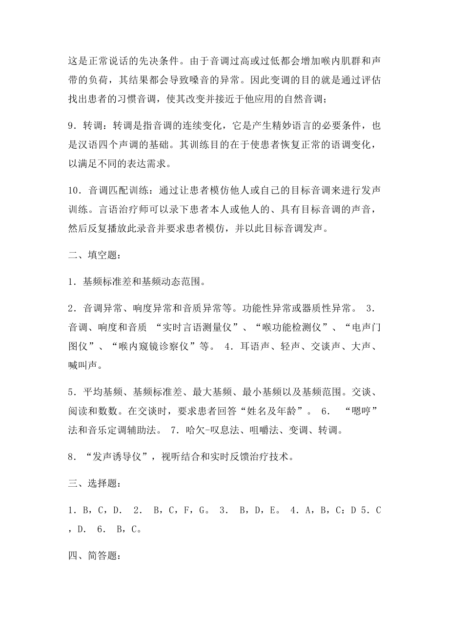 发声障碍评估与矫治参考答案.docx_第2页