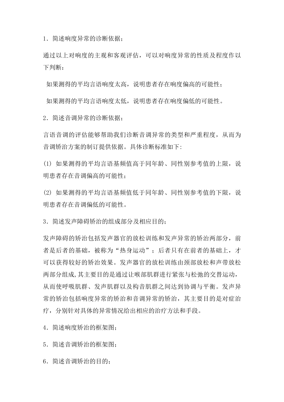 发声障碍评估与矫治参考答案.docx_第3页